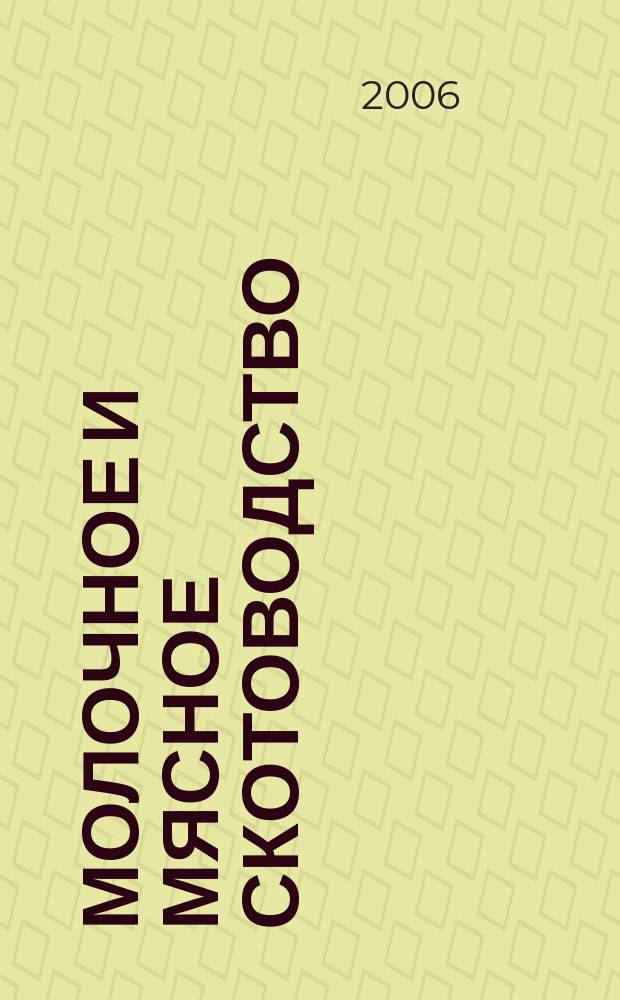 Молочное и мясное скотоводство : Ежемес. науч.-производ. журн. М-ва с. х. СССР. 2006, № 7
