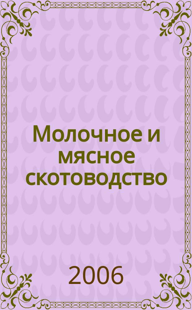 Молочное и мясное скотоводство : Ежемес. науч.-производ. журн. М-ва с. х. СССР. 2006, № 8