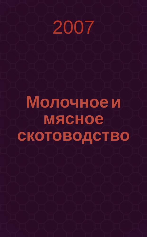 Молочное и мясное скотоводство : Ежемес. науч.-производ. журн. М-ва с. х. СССР. 2007, № 1