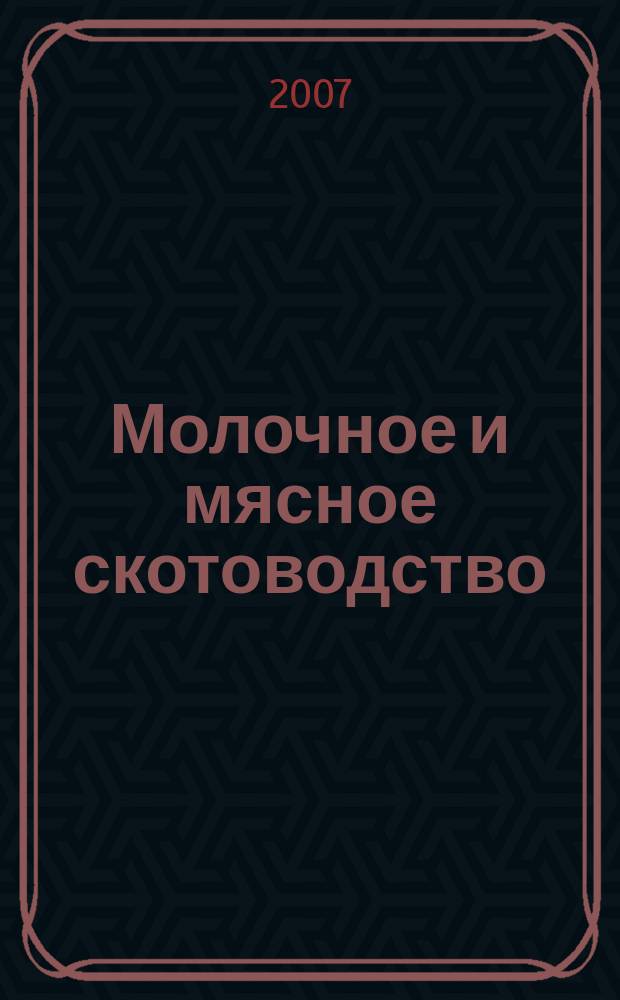 Молочное и мясное скотоводство : Ежемес. науч.-производ. журн. М-ва с. х. СССР. 2007, № 3
