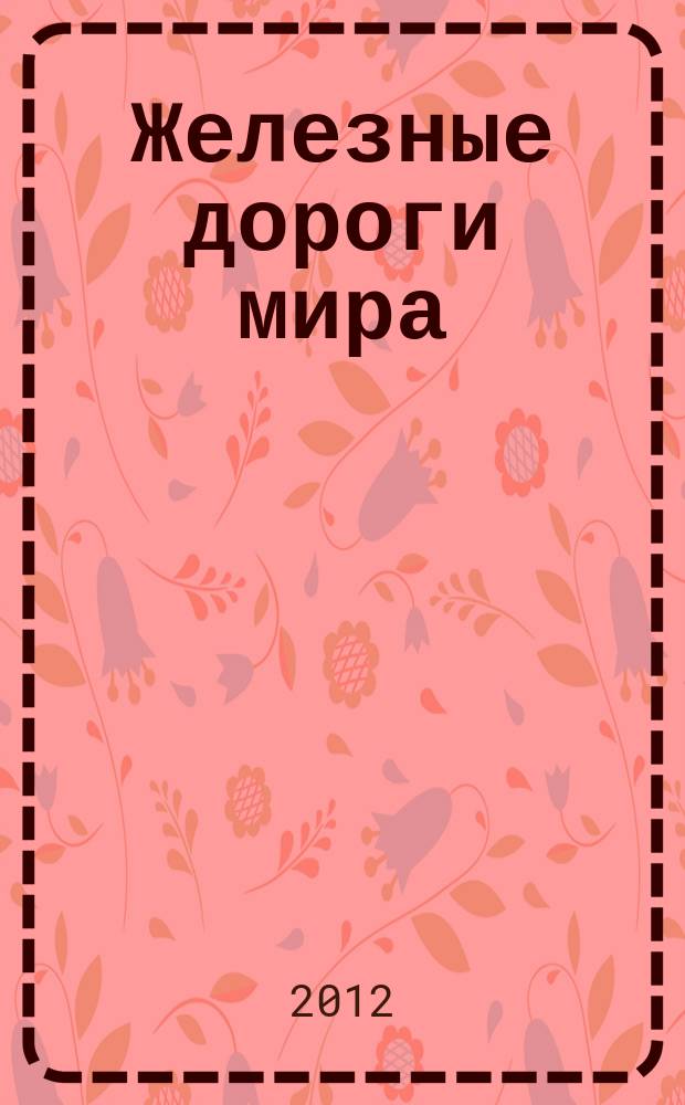 Железные дороги мира : Ежемес. бюллетень Междунар. ассоциации ж.-д. конгрессов Рус. изд. 2012, № 4