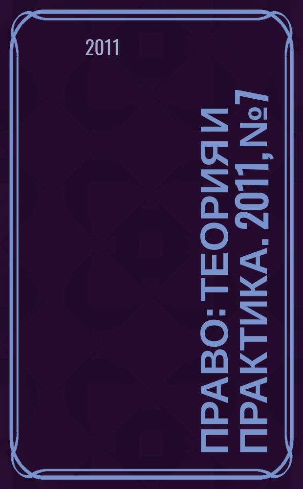 Право: теория и практика. 2011, № 7/8 (144/145)