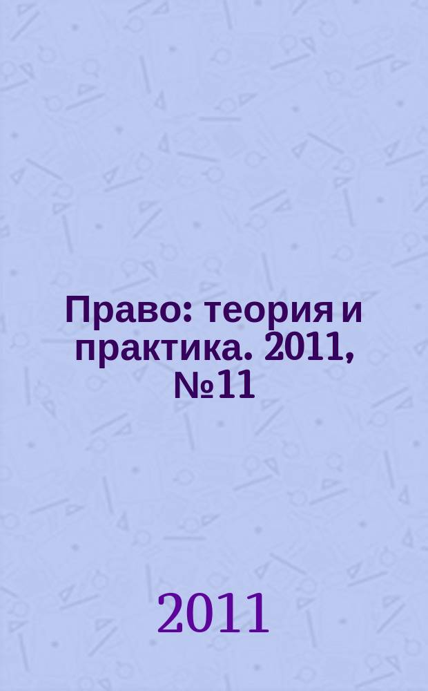 Право: теория и практика. 2011, № 11/12 (148/149)