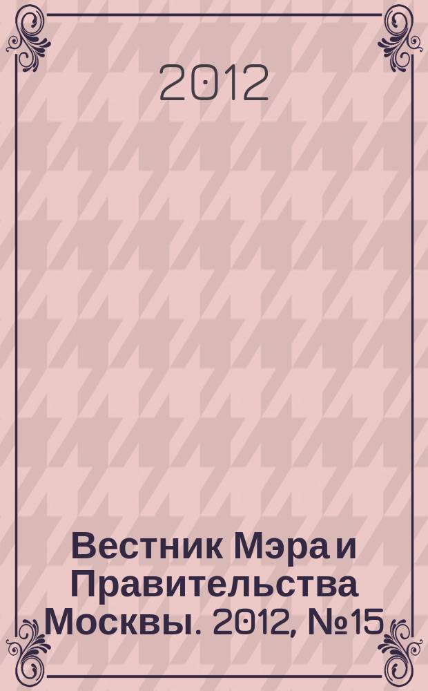 Вестник Мэра и Правительства Москвы. 2012, № 15 (2211)