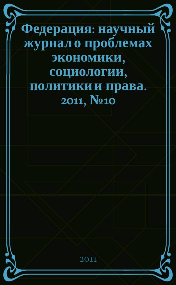 Федерация : научный журнал о проблемах экономики, социологии, политики и права. 2011, № 10/12 (89/91)