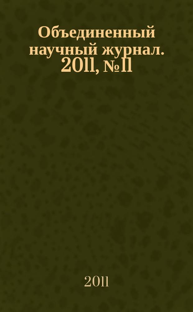 Объединенный научный журнал. 2011, № 11/12 (258/259)