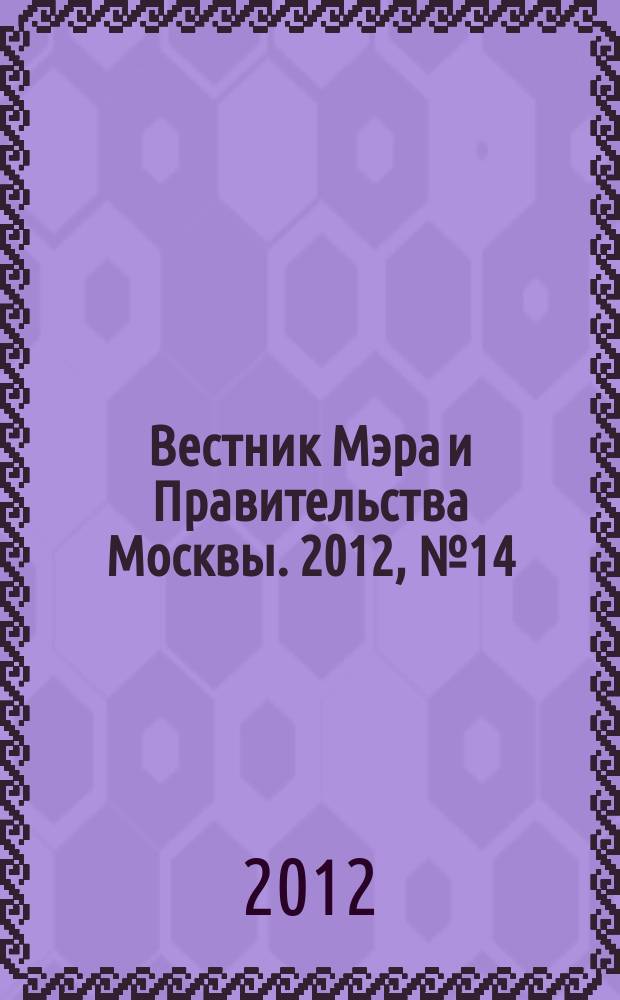 Вестник Мэра и Правительства Москвы. 2012, № 14 (2210), ч. 12