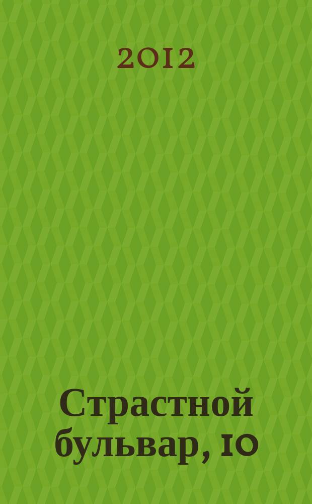 Страстной бульвар, 10 : российский театр: информация, проблемы, тенденции ежемесячный журнал. № 146 : Сезон 2011-2012, № 6