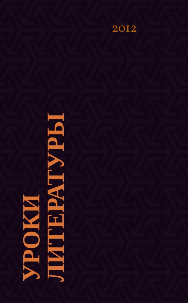 Уроки литературы : Науч.-метод., культ.-образоват. журн. Прил. к журн. "Лит. в школе". 2012, № 5