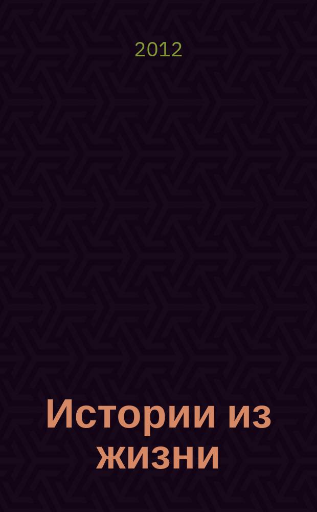 Истории из жизни : Слож. судьбы. Любовь. Интриги. Встречи и расставания. 2012, № 16
