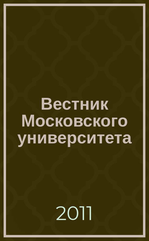 Вестник Московского университета : Науч. журн. 2011, № 6