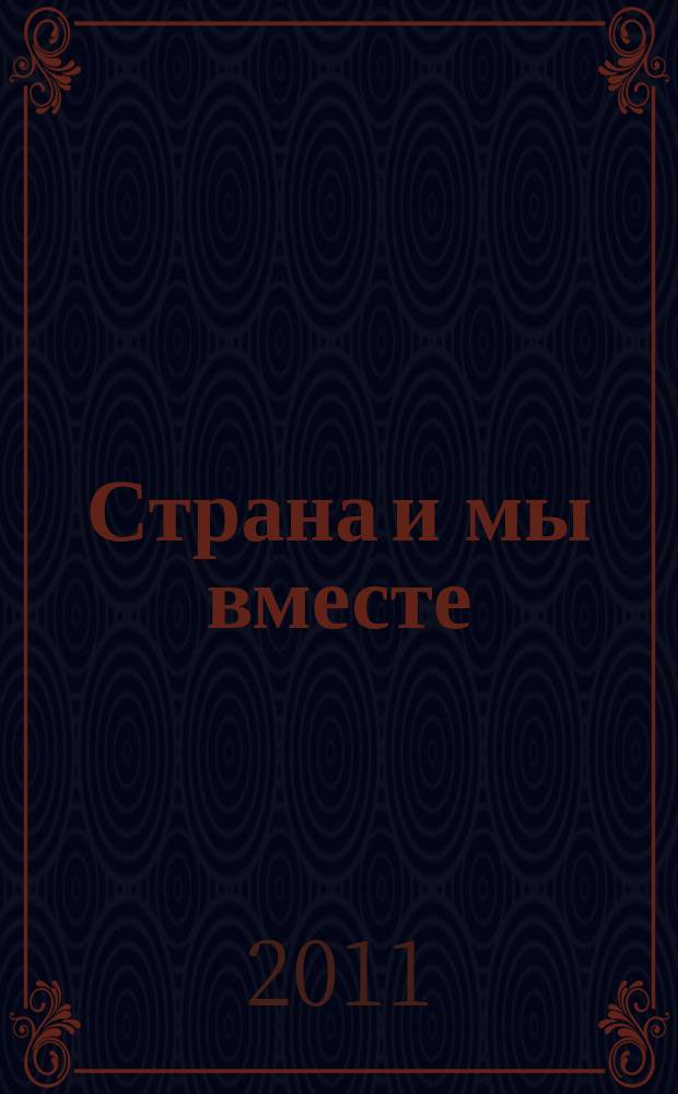 Страна и мы вместе : социальный, информационно-аналитический журнал. 2011, № 2