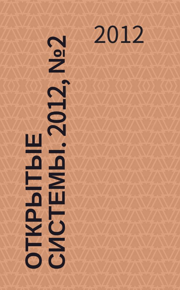 Открытые системы. 2012, № 2 (178)
