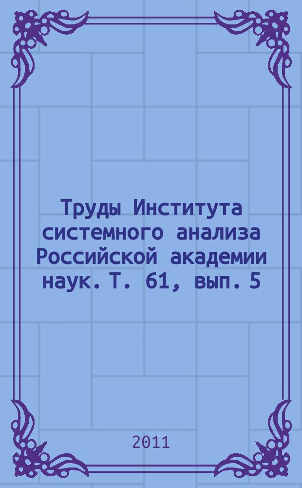 Труды Института системного анализа Российской академии наук. Т. 61, вып. 5
