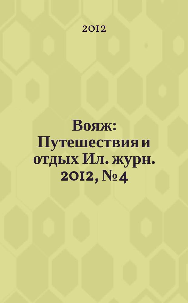 Вояж : Путешествия и отдых Ил. журн. 2012, № 4 (161)