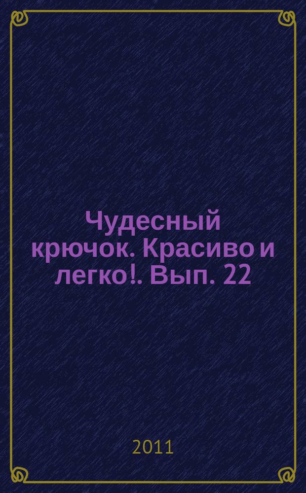 Чудесный крючок. Красиво и легко !. Вып. 22