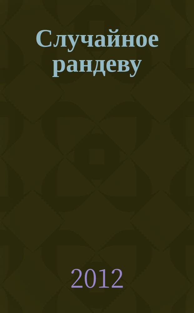 Случайное рандеву : журн. знакомств. 2012, № 15 (411)