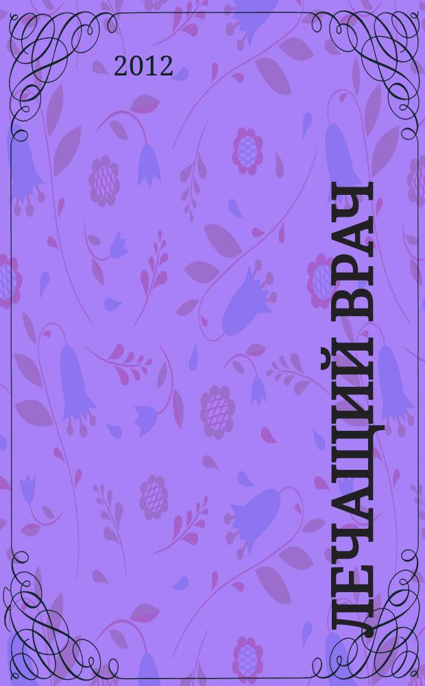 Лечащий врач : Журн. для практ. врача. 2012, № 4