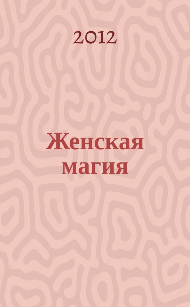 Женская магия : стоит только захотеть !. 2012, № 5 (15)