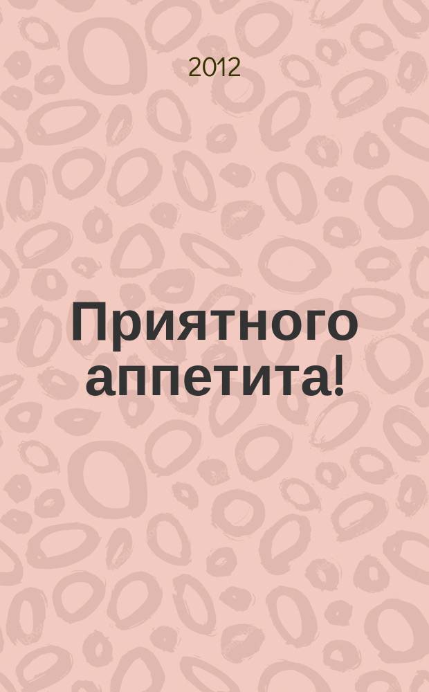 Приятного аппетита ! : Лучшие рецепты Ежемес. журн. Изд. дома Бурда. 2012, № 5