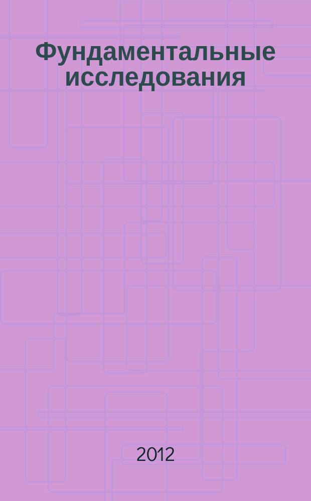 Фундаментальные исследования : научный журнал. 2012, № 2, ч. 2
