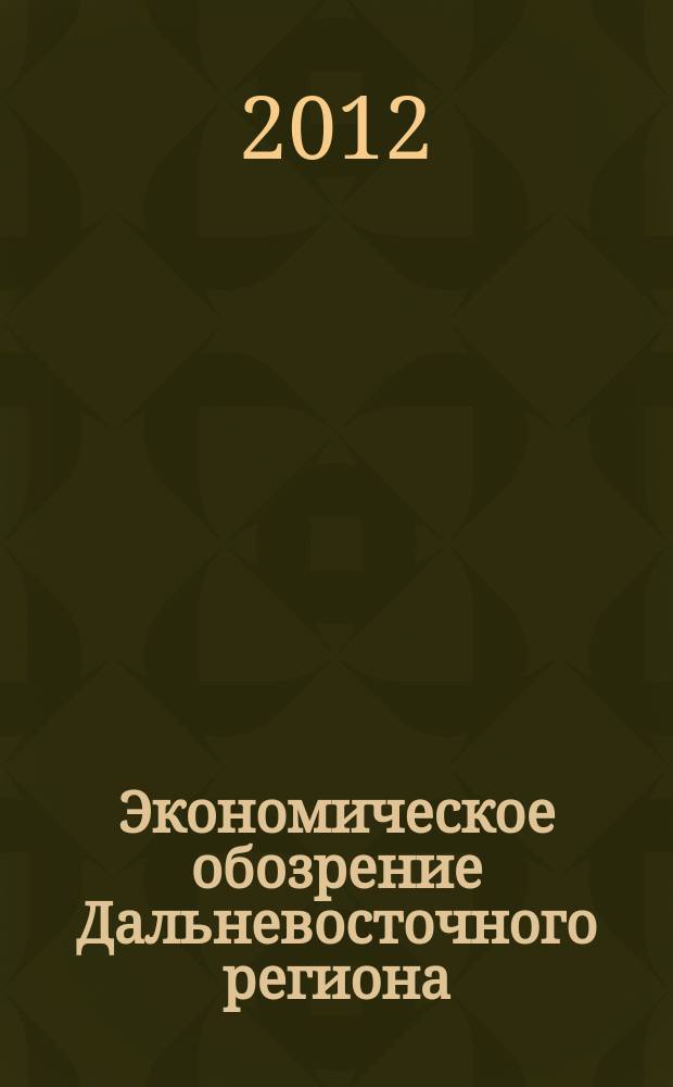 Экономическое обозрение Дальневосточного региона : Ежемес. специализир. журн. 2012, № 3 (147)