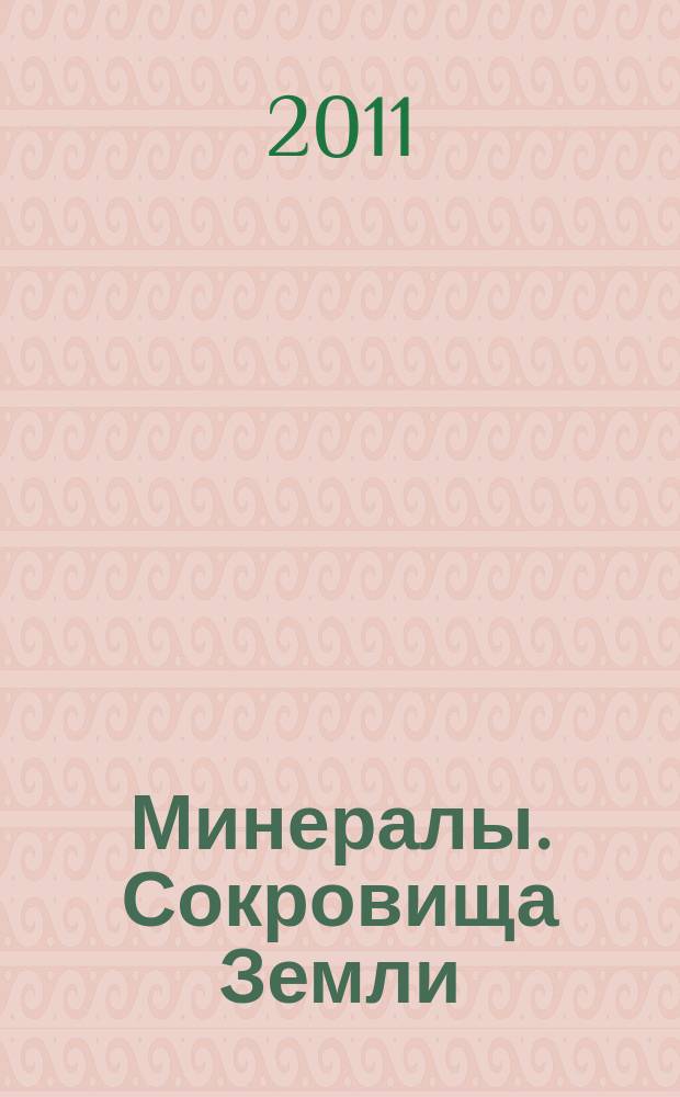 Минералы. Сокровища Земли : еженедельное издание. Вып. 110 : Гидромусковит