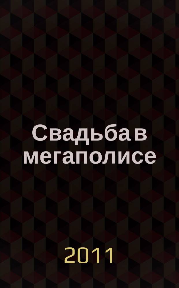 Свадьба в мегаполисе : Shopping Guide для молодоженов. 2011, № 5 (13)