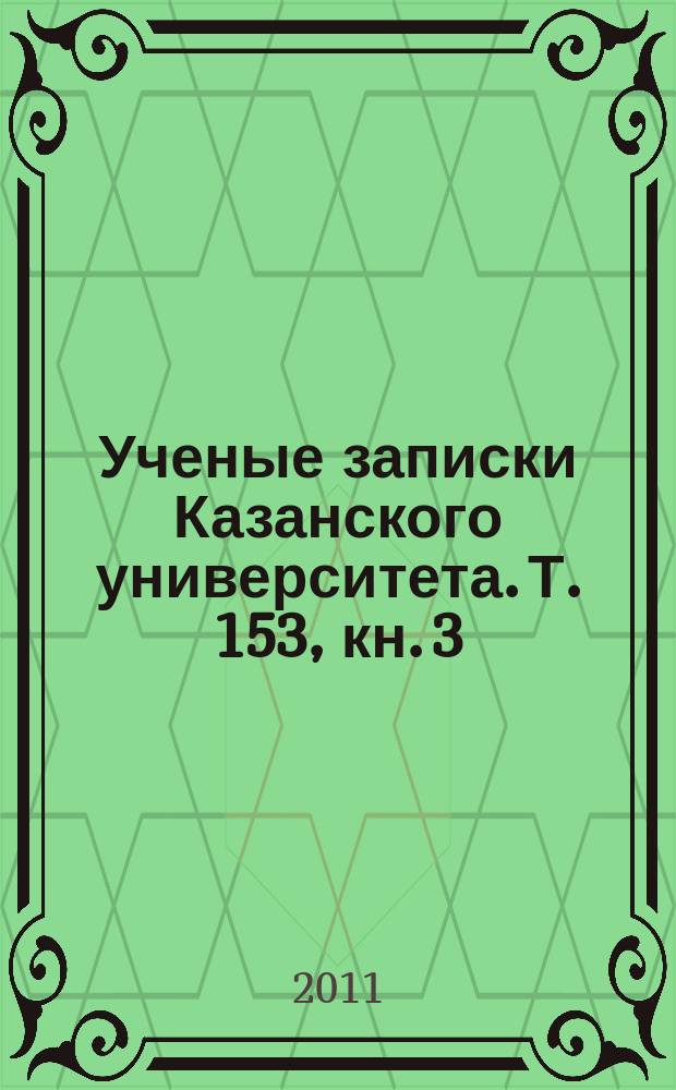 Ученые записки Казанского университета. Т. 153, кн. 3