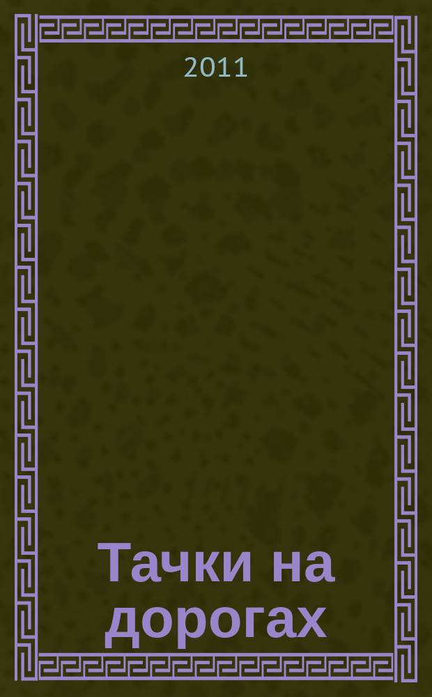 Тачки на дорогах : и тачки 2 : официальная коллекция игровых карточек : еженедельное издание