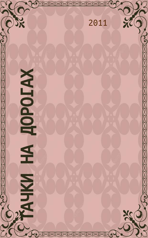 Тачки на дорогах : и тачки 2 официальная коллекция игровых карточек еженедельное издание. Вып. 4