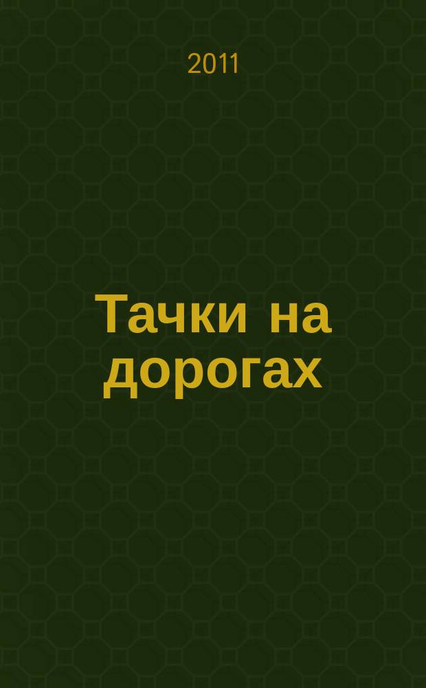 Тачки на дорогах : и тачки 2 официальная коллекция игровых карточек еженедельное издание. Вып. 5