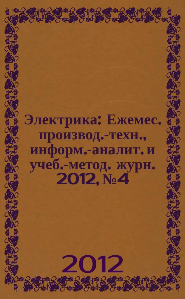 Электрика : Ежемес. производ.-техн., информ.-аналит. и учеб.-метод. журн. 2012, № 4