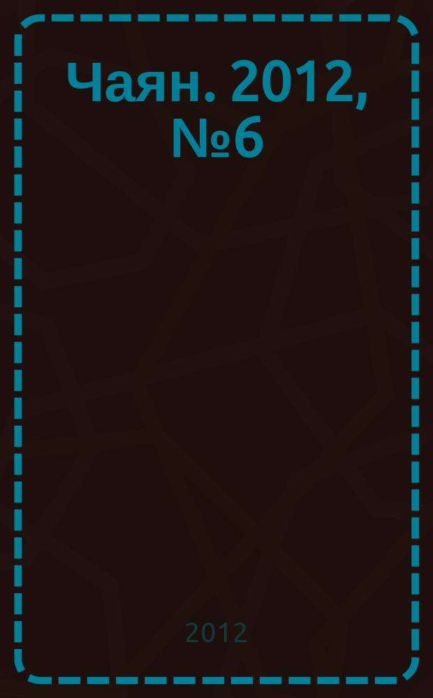Чаян. 2012, № 6 (1745)