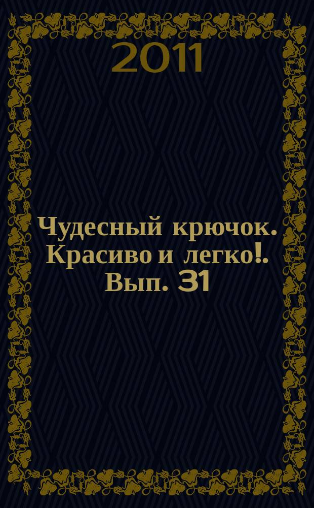 Чудесный крючок. Красиво и легко !. Вып. 31