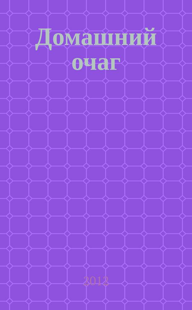 Домашний очаг : Журн. изд. компанией Hearst independent media publishing. 2012, май (193)
