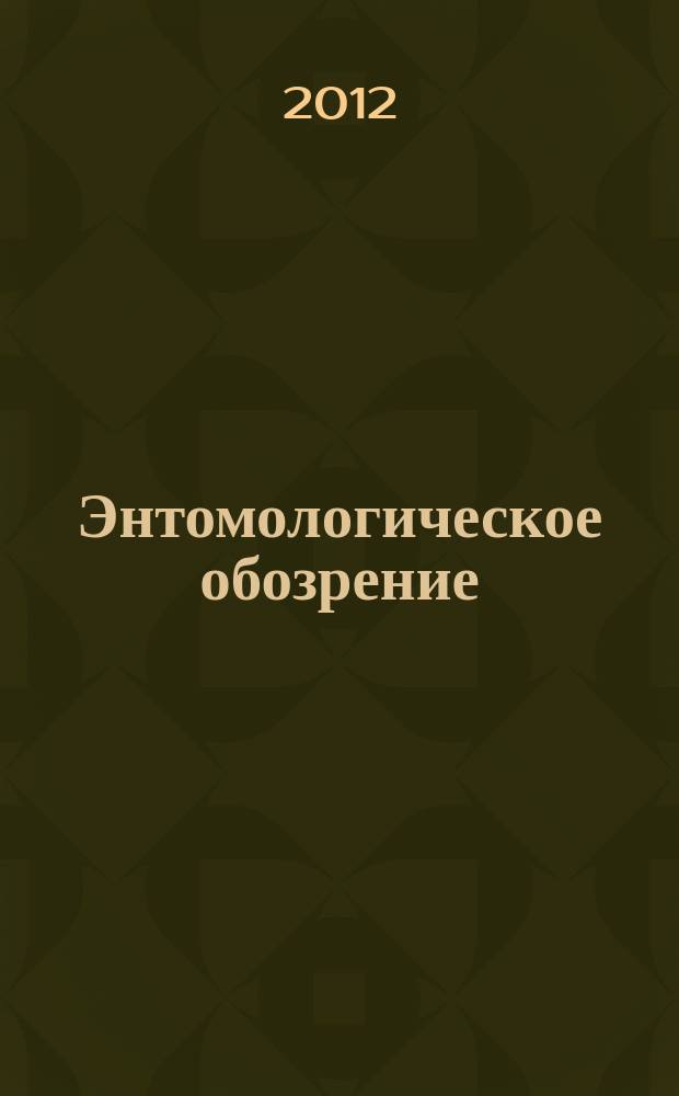 Энтомологическое обозрение : Продолжение "Русского энтомологического обозрения" Орган Гос. Всерос. энтомологического общества. Т. 91, вып. 1