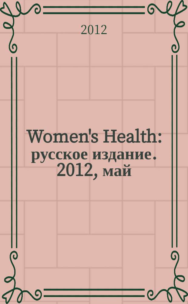 Women's Health : русское издание. 2012, май (6)