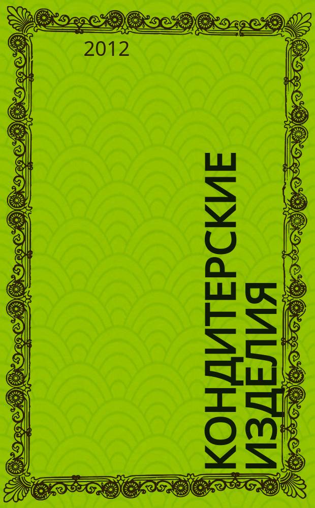 Кондитерские изделия : чай. кофе. какао. 2012, № 4 (321)