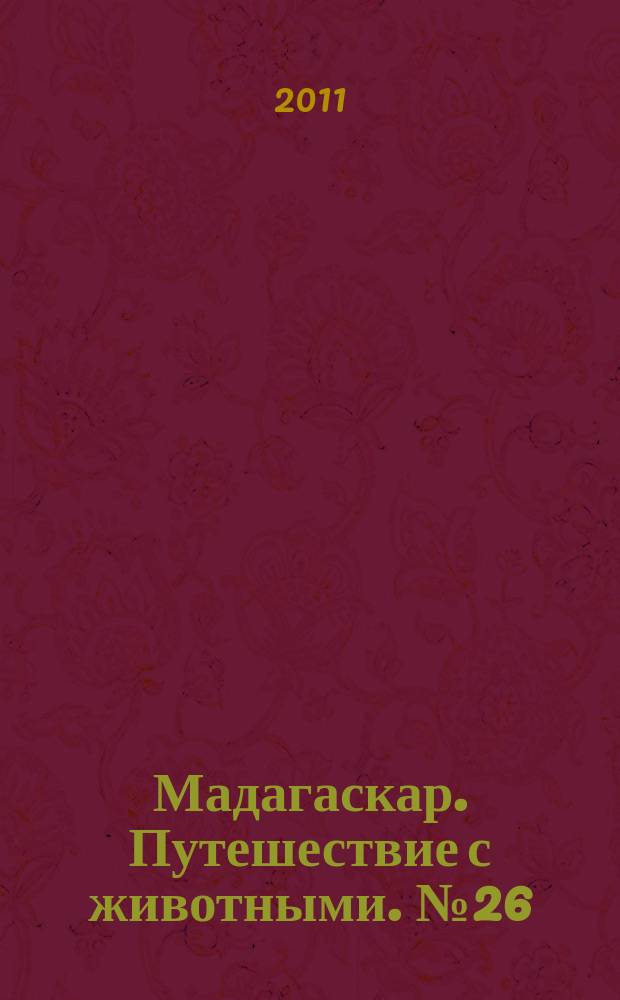 Мадагаскар. Путешествие с животными. № 26 : Мадагаскар
