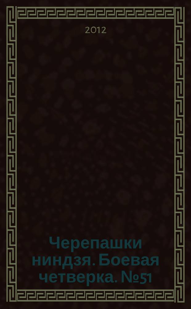 Черепашки ниндзя. Боевая четверка. № 51