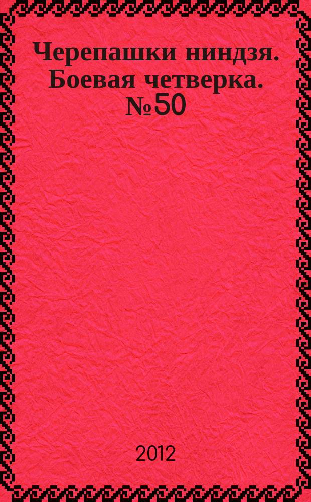 Черепашки ниндзя. Боевая четверка. № 50
