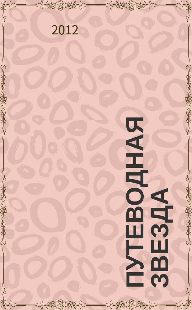 Путеводная звезда : Шк. чтение Гуманит. образоват. журн. 2012, 4 (195) : Пироскаф "Дед Мазай"
