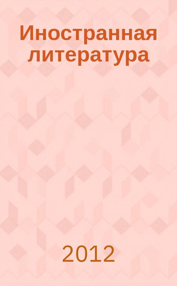 Иностранная литература : Лит.-худож. и обществ.-полит. журн. Орган Союза писателей СССР. 2012, 4