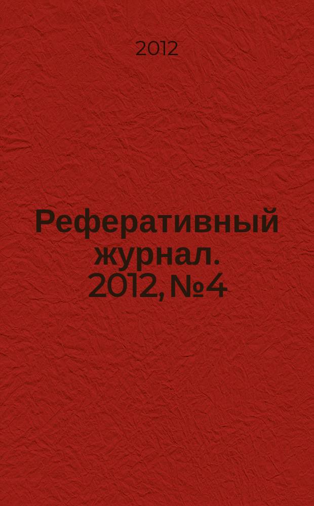 Реферативный журнал. 2012, № 4