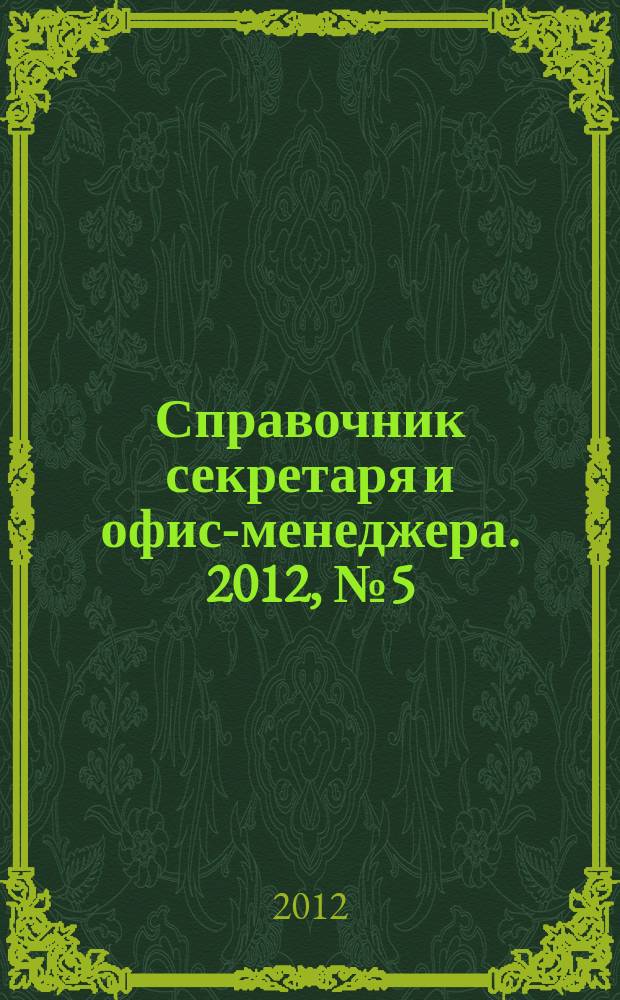 Справочник секретаря и офис-менеджера. 2012, № 5 (119)