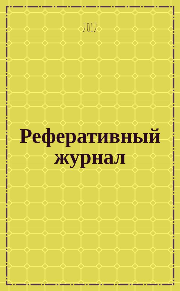 Реферативный журнал : Отд. вып. 2012, № 4