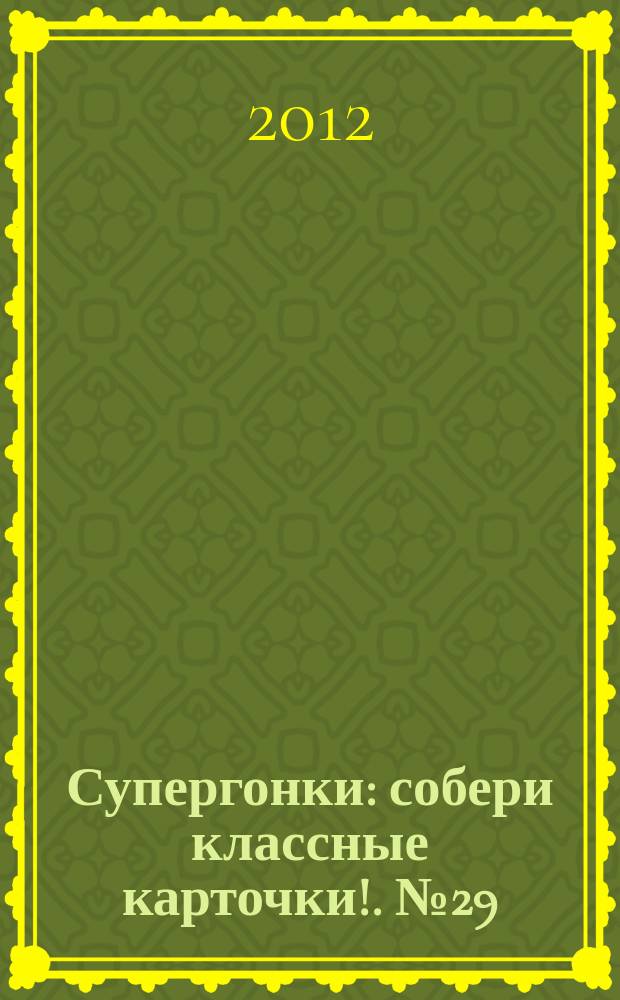 Супергонки : собери классные карточки !. № 29