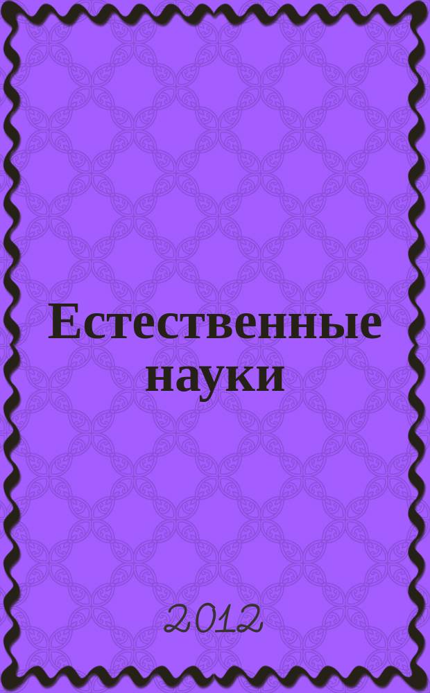 Естественные науки : Журн. фундам. и прикл. исслед. 2012, № 1 (38)
