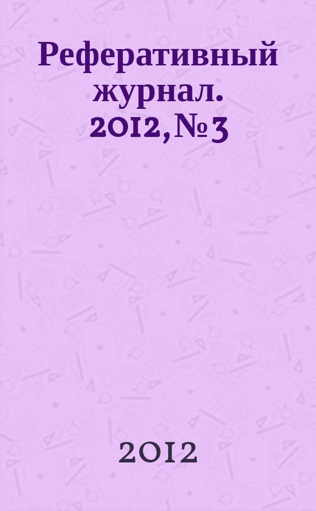 Реферативный журнал. 2012, № 3